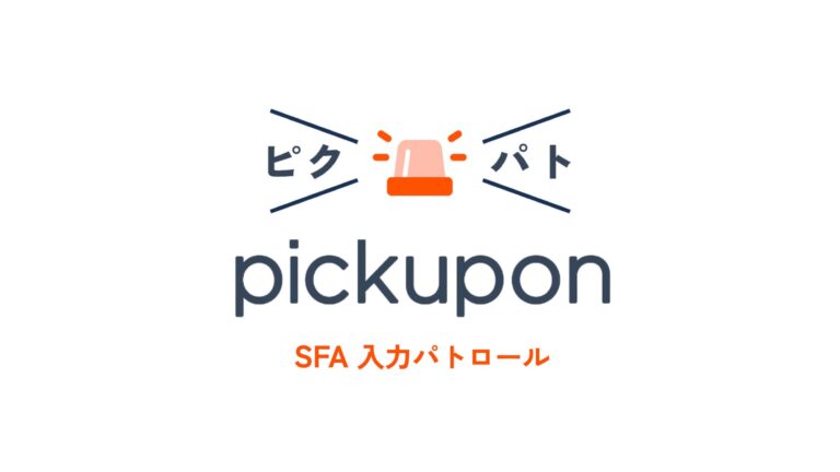 「ピクパト SFA入力パトロールβ」、月5万円からSFA管理者の夜間パトロールをサポート！pickuponが3社限定でテスト提供スタート