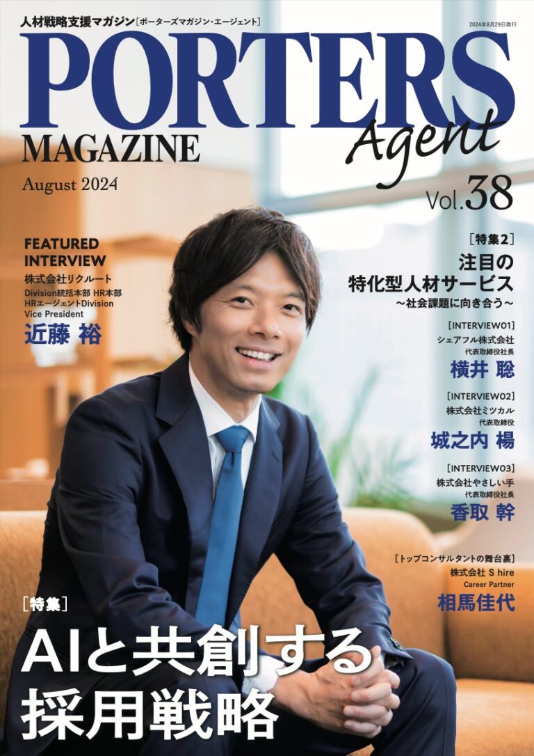 ポーターズ、人材ビジネス向けの戦略をサポートする『PORTERS MAGAZINE Agent Vol.38』を発行、ウェブ公開スタート