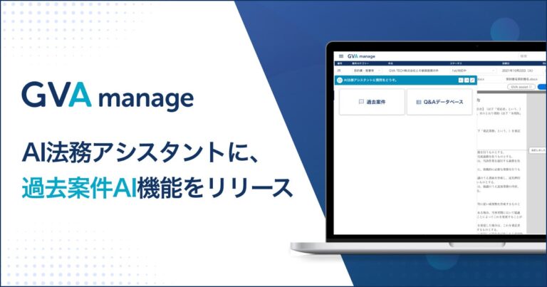 GVA TECH、法務データ基盤システム「GVA manage」に過去案件AI機能搭載のAI法務アシスタントを追加