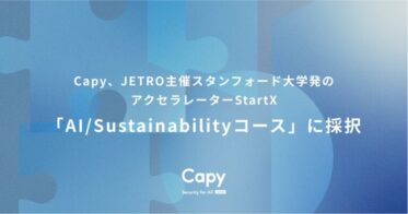 Capy株式会社、JETRO主催の「グローバルスタートアップアクセラレーションプログラム」に正式採択