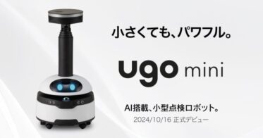 ユーゴー、業務DXロボット「ugo mini」製品版の受注を10月16日開始、順次出荷予定