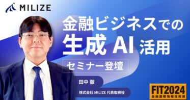 MILIZE、金融国際情報技術展「FIT2024」にてAI活用営業アドバイスサービスなどを披露