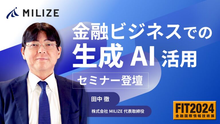 MILIZE、金融国際情報技術展「FIT2024」にてAI活用営業アドバイスサービスなどを披露