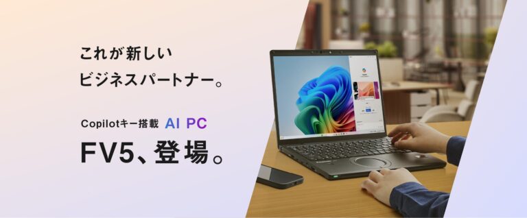 パナソニックコネクト、受注昨対比148％達成のレッツノート「FV5」シリーズにAI PC、Copilotキー搭載版を追加発売へ！