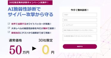 シースリーレーヴ、AI技術による脆弱性診断サービス開始！最短1日でのサービス提供と30社限定の無料診断キャンペーンを実施