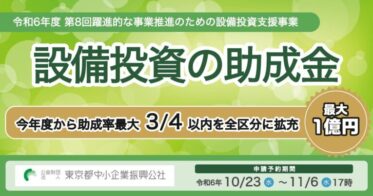 東京都中小企業振興公社、最大1億円の設備投資助成金でDX推進- IoTやAI対応、助成率3/4に拡大の新機会