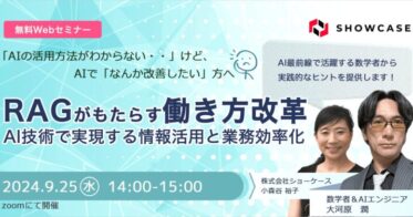 「RAGによる革新的な働き方：AI技術を活用し情報利用と業務効率を向上する無料Webセミナー開催」