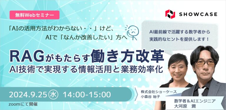 「RAGによる革新的な働き方：AI技術を活用し情報利用と業務効率を向上する無料Webセミナー開催」