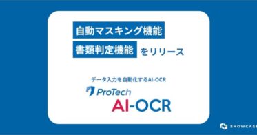 株式会社ショーケース、AI-OCRサービス「ProTech AI-OCR」に「書類判定機能」及び「自動マスキング機能」を追加、事務作業の自動化で人件費削減と作業時間短縮を実現