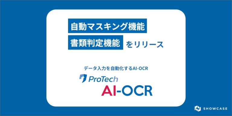 株式会社ショーケース、AI-OCRサービス「ProTech AI-OCR」に「書類判定機能」及び「自動マスキング機能」を追加、事務作業の自動化で人件費削減と作業時間短縮を実現