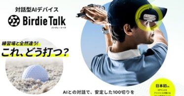 対話型ゴルフAIデバイス「BirdieTalk」が日本初の発売、不調の対策やルールも音声で解消