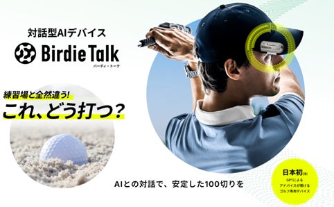 対話型ゴルフAIデバイス「BirdieTalk」が日本初の発売、不調の対策やルールも音声で解消