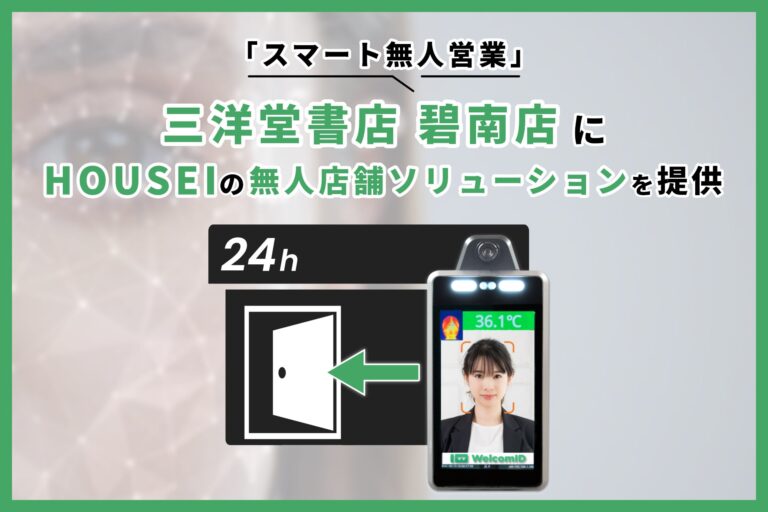 HOUSEIと三洋堂書店、新たな無人店舗ソリューションを碧南店に提供 – 省力化・効率化・売上拡大への貢献が期待