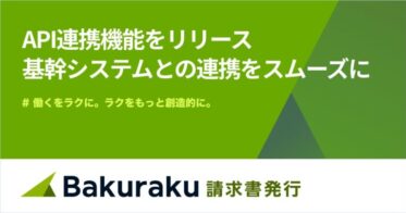 LayerX、経済活動デジタル化を支える「バクラク請求書発行」の「API連携機能」追加。業務効率化へ新たな一歩