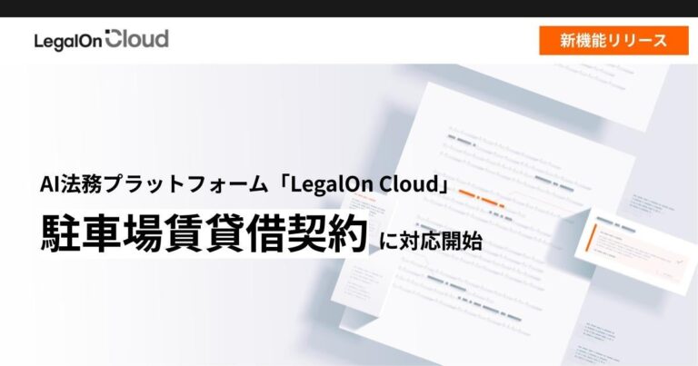 LegalOn Technologies、AI法務プラットフォーム「LegalOn Cloud」で駐車場賃貸借契約のリスクチェックに対応、契約書審査の労力軽減へ