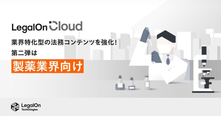 株式会社LegalOn Technologies、AI法務プラットフォーム「LegalOn Cloud」で製薬業界特化の法務コンテンツを増強、既に2業界目への展開