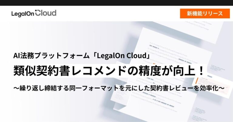 株式会社LegalOn Technologies、AI法務プラットフォーム「LegalOn Cloud」の更新で契約書レビュー効率化！類似契約書のレコメンド精度向上による作業時間削減