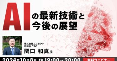 C&R社無料オンラインセミナー：AI最新技術の現状と活用法、ChatGPT-4oやGemini等の話題ツールの解説付き開催