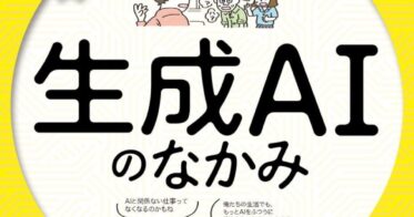 レブコムとインプレスが共同開発、生成AIの仕組み解明に挑む書籍『ゼロからわかるITほんき入門＋マンガ　生成AIのなかみ』の発売