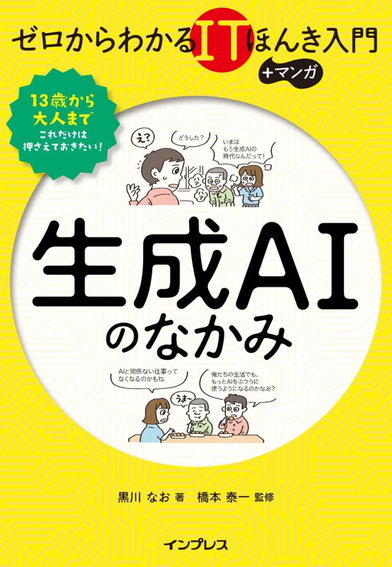 レブコムとインプレスが共同開発、生成AIの仕組み解明に挑む書籍『ゼロからわかるITほんき入門＋マンガ　生成AIのなかみ』の発売