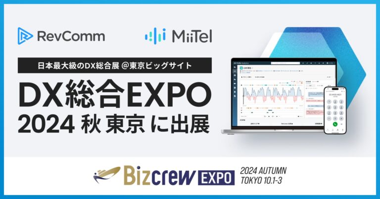 株式会社RevComm、「MiiTel」シリーズで全コミュニケーションのビッグデータ化を提案―DX総合EXPO 2024秋 東京に出展決定