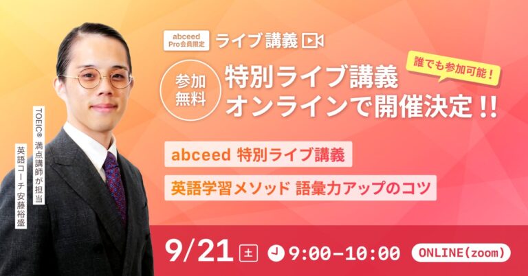 Globee社のAI英語学習アプリ「abceed」による特別ライブ講義、語彙力向上の秘訣を伝授