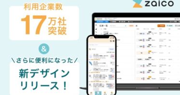 株式会社ZAICO、クラウド在庫管理「zaico」でロット管理を効率化、利用者数17万社突破と大幅リニューアルを実施