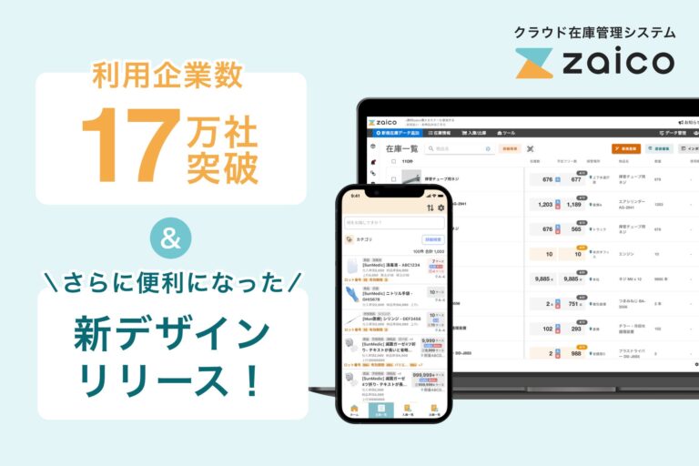 株式会社ZAICO、クラウド在庫管理「zaico」でロット管理を効率化、利用者数17万社突破と大幅リニューアルを実施