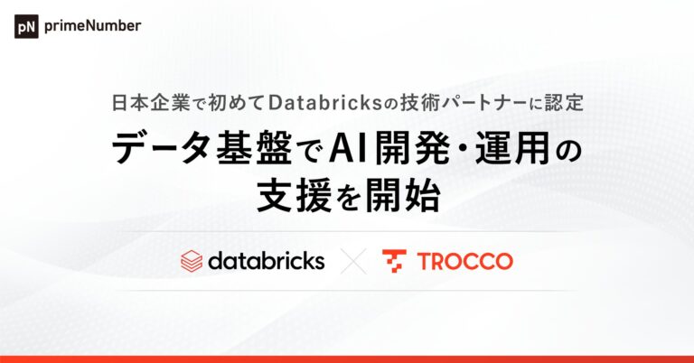 primeNumber社、日本初Databricks技術パートナーとしてTROCCO®によるAI開発・運用支援を展開