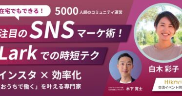 9/28渋谷ヒカリエで無料ウェビナー！時短テクニックと注目のSNSマーケティング術をLarkで学ぶチャンス