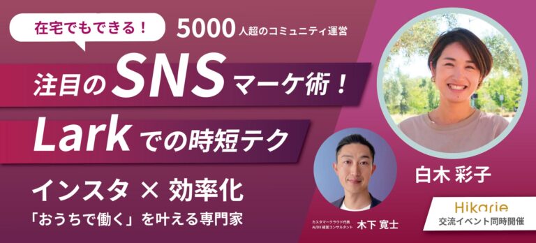 9/28渋谷ヒカリエで無料ウェビナー！時短テクニックと注目のSNSマーケティング術をLarkで学ぶチャンス