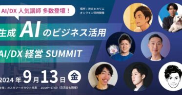 AI/DXの集大成！渋谷ヒカリエで人気講師陣によるビジネス活用SUMMIT開催