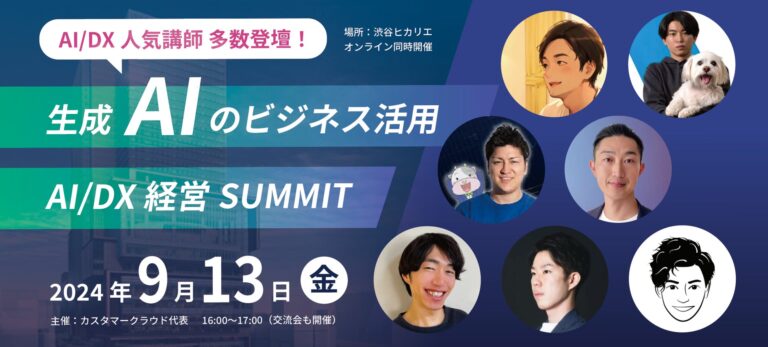 AI/DXの集大成！渋谷ヒカリエで人気講師陣によるビジネス活用SUMMIT開催