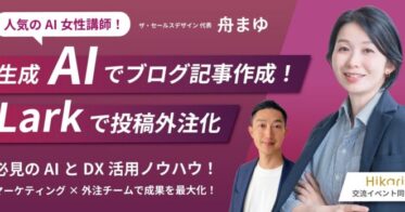 9月20日、渋谷ヒカリエでAIがブログ記事を生み出す！Larkとの連携による投稿外注化セミナー開催