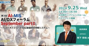 AOSデータ社主催、「AI-MIS™︎(経営情報システム)」と「AI/DX」を用いた人事戦略革新について学ぶ、「第3回人事フォーラム」開催決定！