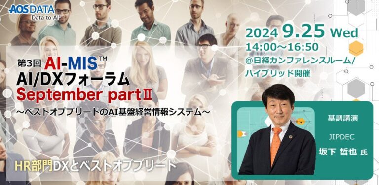 AOSデータ社主催、「AI-MIS™︎(経営情報システム)」と「AI/DX」を用いた人事戦略革新について学ぶ、「第3回人事フォーラム」開催決定！