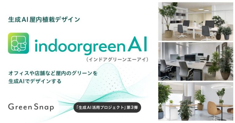 GreenSnap、屋内グリーンデザイン向けにAIエンジン「indoorgreenAI（インドアグリーンエーアイ）」の提供を開始