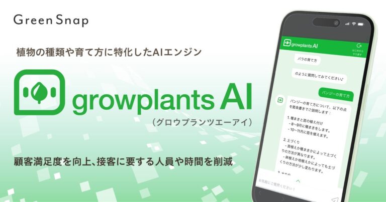 GreenSnap、植物販売に最適なAI「growplantsAI」の提供スタート、圧倒的な接客サポートへ