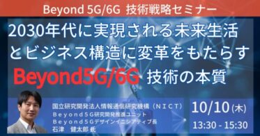 “2030年代の未来生活とビジネス構造を刷新！Beyond5G/6Gの技術本質を徹底解説” – 日本計画研究所、10月の独占セミナー開催へ