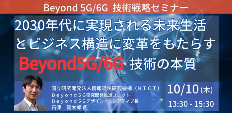 “2030年代の未来生活とビジネス構造を刷新！Beyond5G/6Gの技術本質を徹底解説” – 日本計画研究所、10月の独占セミナー開催へ