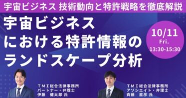 日本計画研究所主催：宇宙ビジネスに特化した特許戦略と最新技術を解説するセミナー開催