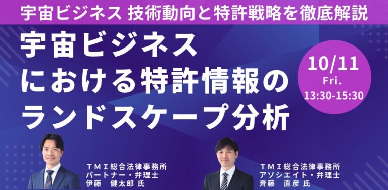 日本計画研究所主催：宇宙ビジネスに特化した特許戦略と最新技術を解説するセミナー開催