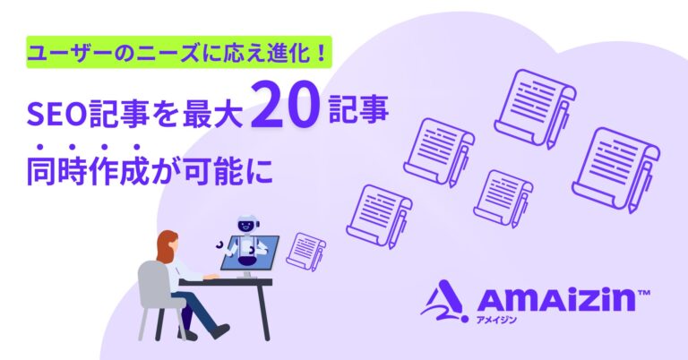 PXC株式会社、AIコンテンツ生成サービス「AMAIZIN」をアップデート。複数キーワード登録機能により最大20文章のSEO記事同時生成が可能に