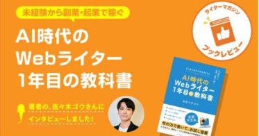 PXC株式会社佐々木ゴウ、AI時代のWebライター育成を手掛ける新書籍と共にライターマガジンのインタビューへ