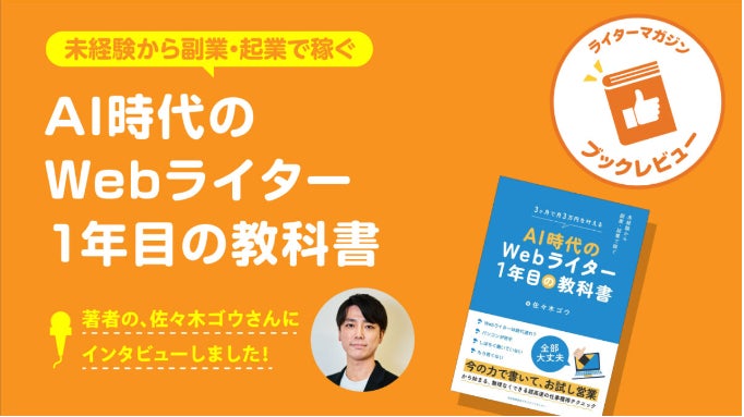 PXC株式会社佐々木ゴウ、AI時代のWebライター育成を手掛ける新書籍と共にライターマガジンのインタビューへ