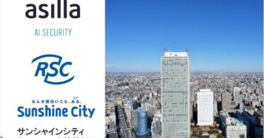 株式会社アジラと株式会社アール・エス・シー、池袋サンシャインシティにてAI警備システムの全面導入、安全・快適な環境作りへ