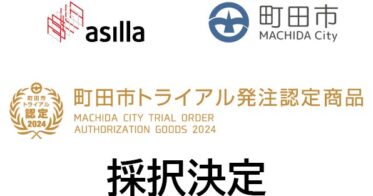 株式会社アジラ開発のAI警備システム「AI Security asilla」、東京町田市のトライアル発注認定商品に選出される