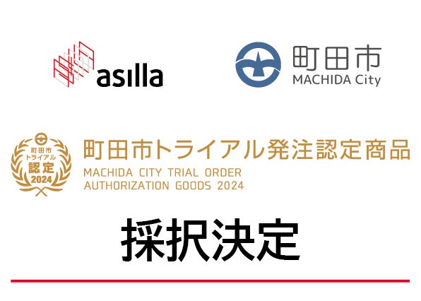 株式会社アジラ開発のAI警備システム「AI Security asilla」、東京町田市のトライアル発注認定商品に選出される