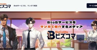 イーエムネットジャパン、マンガでBtoBサービスを解説する生成AIメディア『ビズコマ』の新規サービススタート