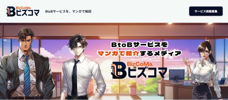 イーエムネットジャパン、マンガでBtoBサービスを解説する生成AIメディア『ビズコマ』の新規サービススタート